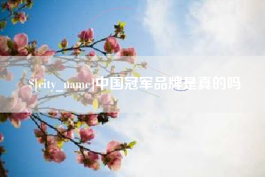 福安中国冠军品牌是真的吗