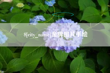 福安金牌图片手绘