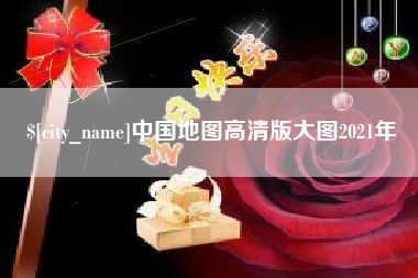 福安中国地图高清版大图2021年