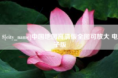 福安中国地图高清版全图可放大 电子版