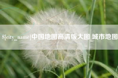 福安中国地图高清版大图 城市地图
