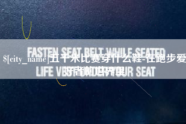 福安五千米比赛穿什么鞋-在跑步爱好者的世界里