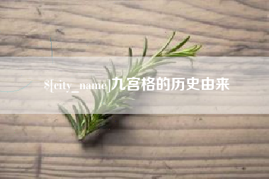 福安九宫格的历史由来