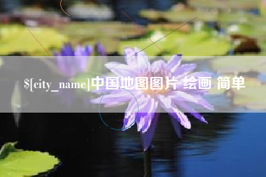 福安中国地图图片 绘画 简单
