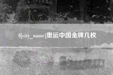 福安奥运中国金牌几枚