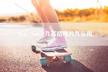 福安九宫格图片九张图