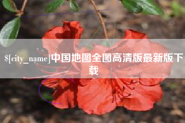 福安中国地图全图高清版最新版下载