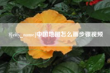 福安中国地图怎么画步骤视频