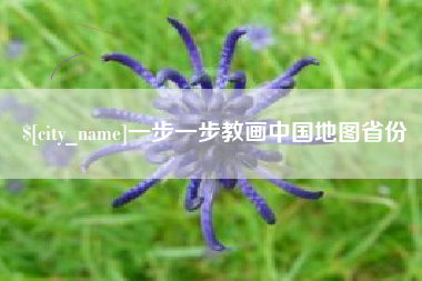福安一步一步教画中国地图省份