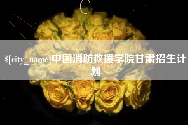 福安中国消防救援学院甘肃招生计划