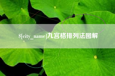 福安九宫格排列法图解