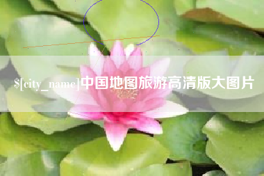 福安中国地图旅游高清版大图片