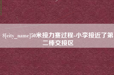 福安50米接力赛过程-小李接近了第二棒交接区
