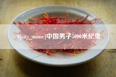 福安中国男子5000米纪录