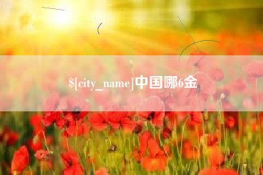 福安中国哪6金