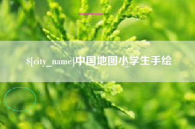 福安中国地图小学生手绘