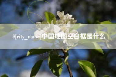 福安中国地图空白框是什么