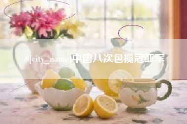 福安中国八次包揽冠亚军
