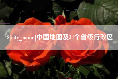 福安中国地图及34个省级行政区