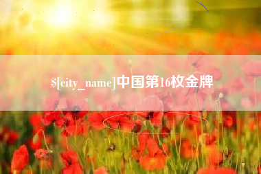 福安中国第16枚金牌