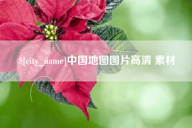 福安中国地图图片高清 素材