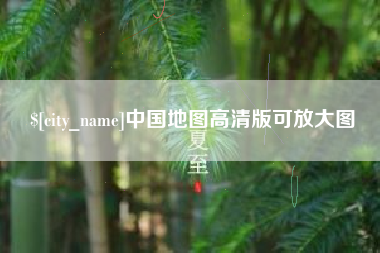 福安中国地图高清版可放大图