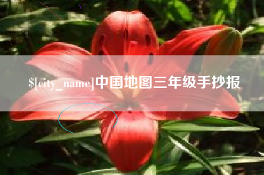 福安中国地图三年级手抄报