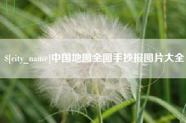 福安中国地图全图手抄报图片大全