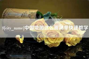 福安中国地图这么画简单快速教学