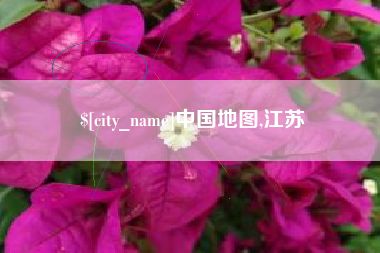 福安中国地图,江苏