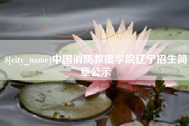 福安中国消防救援学院辽宁招生简章公示