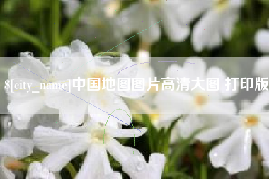 福安中国地图图片高清大图 打印版
