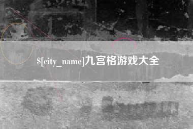 福安九宫格游戏大全