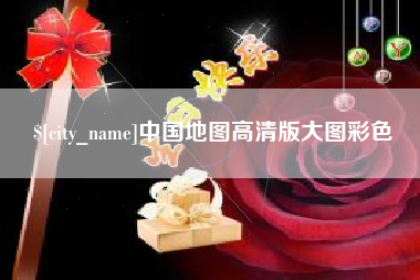 福安中国地图高清版大图彩色