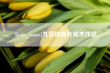 福安九宫格图片美术作品