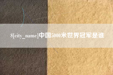 福安中国5000米世界冠军是谁