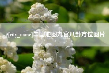 福安中国地图九宫八卦方位图片