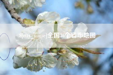 福安全国36个省市地图