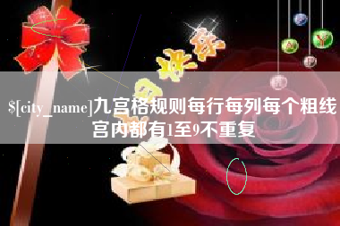 福安九宫格规则每行每列每个粗线宫内都有1至9不重复