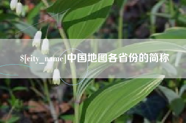 福安中国地图各省份的简称