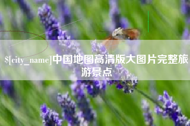 福安中国地图高清版大图片完整旅游景点