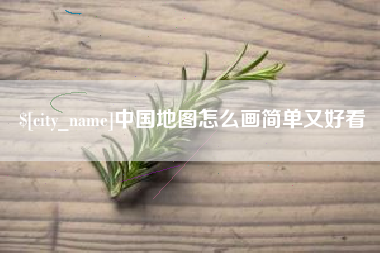 福安中国地图怎么画简单又好看