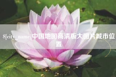 福安中国地图高清版大图片城市位置