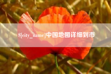 福安中国地图详细到市