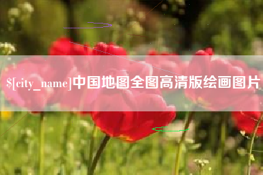 福安中国地图全图高清版绘画图片
