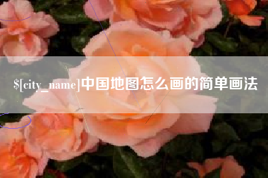 福安中国地图怎么画的简单画法
