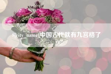 福安中国古代就有九宫格了