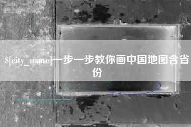 福安一步一步教你画中国地图含省份