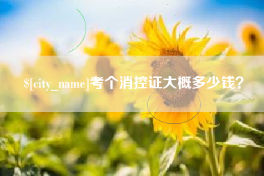福安考个消控证大概多少钱？