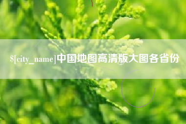 福安中国地图高清版大图各省份